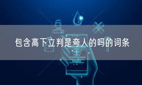 包含高下立判是夸人的吗的词条