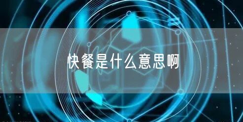 快餐是什么意思啊