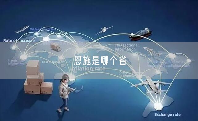 恩施是哪个省