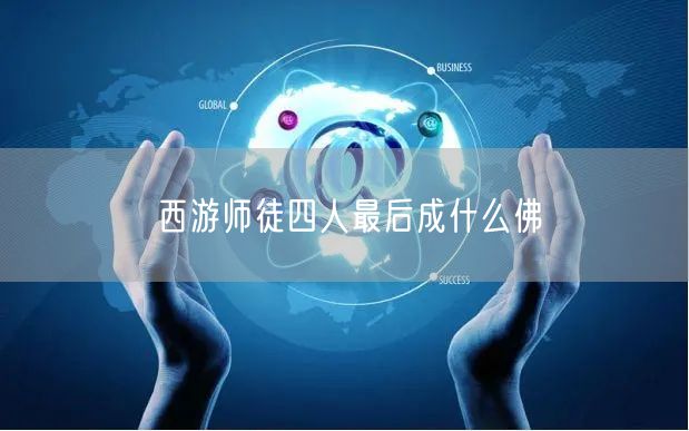 西游师徒四人最后成什么佛