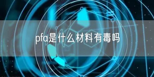 pfa是什么材料有毒吗