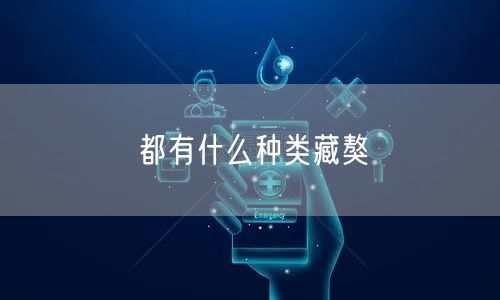 都有什么种类藏獒