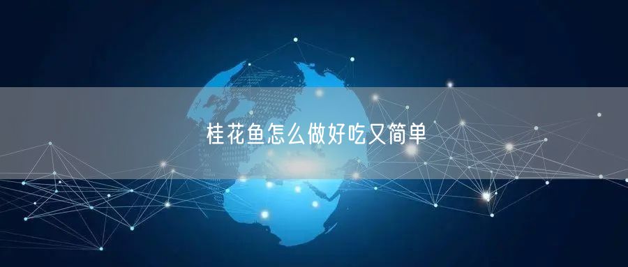 桂花鱼怎么做好吃又简单