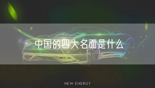 中国的四大名面是什么