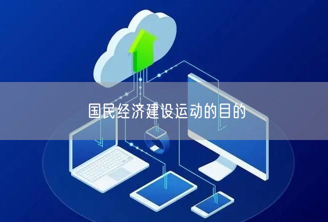 国民经济建设运动的目的