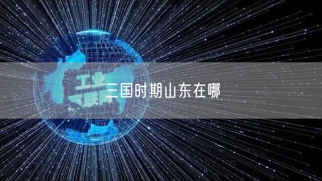 三国时期山东在哪