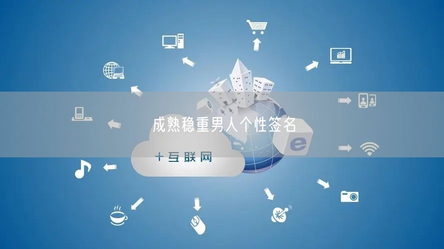 成熟稳重男人个性签名