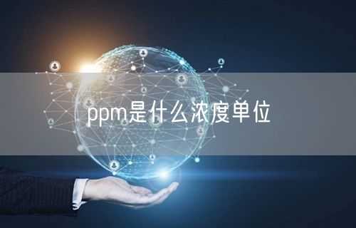 ppm是什么浓度单位