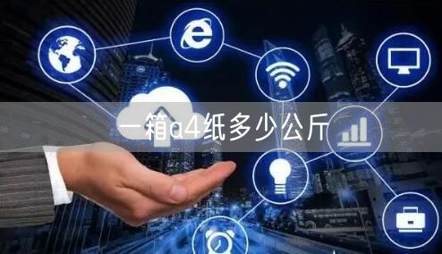 一箱a4纸多少公斤