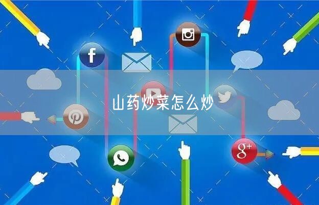 山药炒菜怎么炒