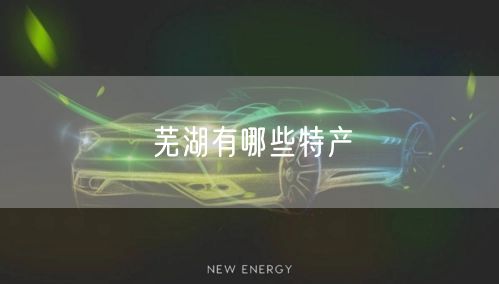 芜湖有哪些特产