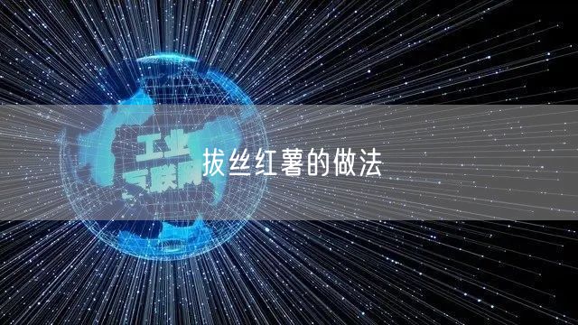 拔丝红薯的做法