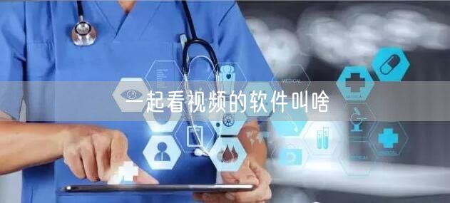 一起看视频的软件叫啥