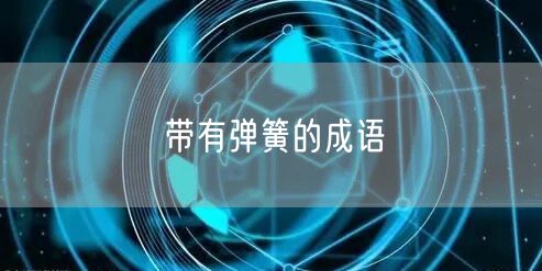 带有弹簧的成语
