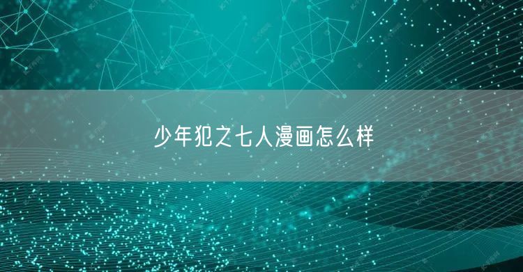 少年犯之七人漫画怎么样