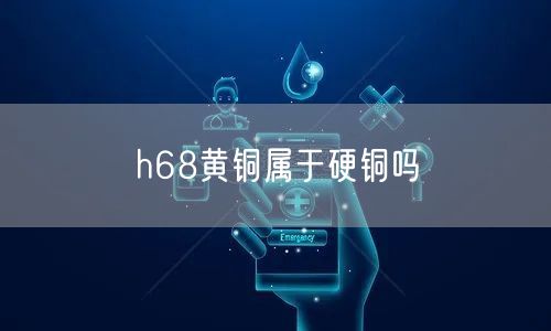 h68黄铜属于硬铜吗