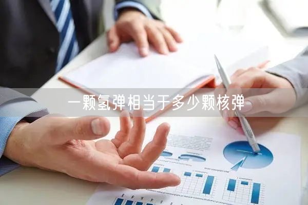 一颗氢弹相当于多少颗核弹
