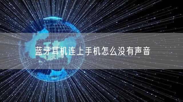 蓝牙耳机连上手机怎么没有声音