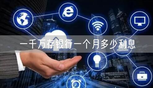 一千万存银行一个月多少利息