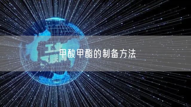 甲酸甲酯的制备方法