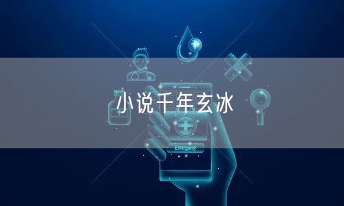 小说千年玄冰