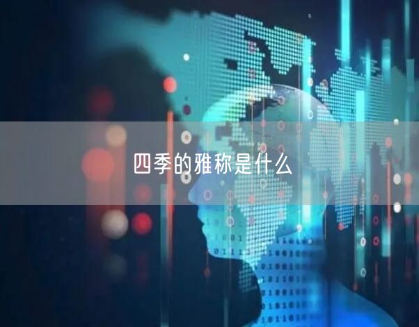 四季的雅称是什么