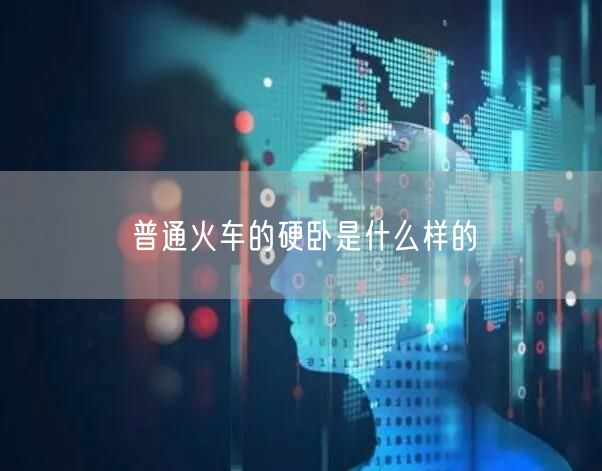 普通火车的硬卧是什么样的