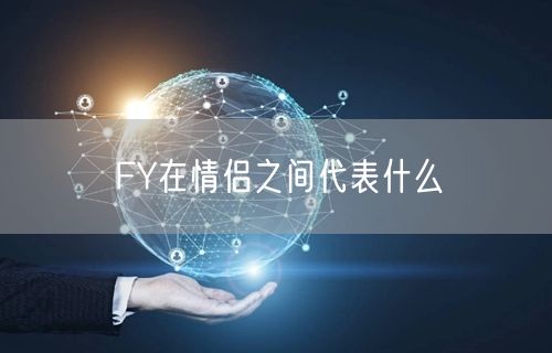 FY在情侣之间代表什么
