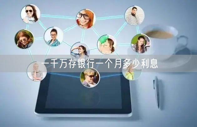 一千万存银行一个月多少利息