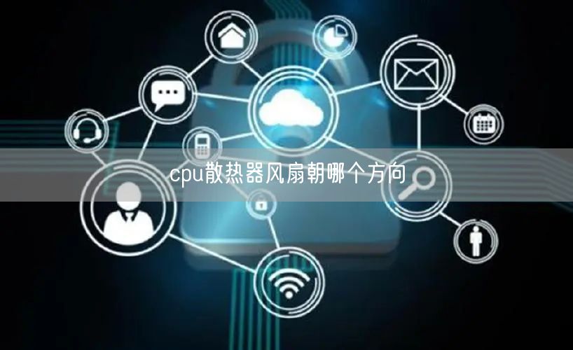 cpu散热器风扇朝哪个方向