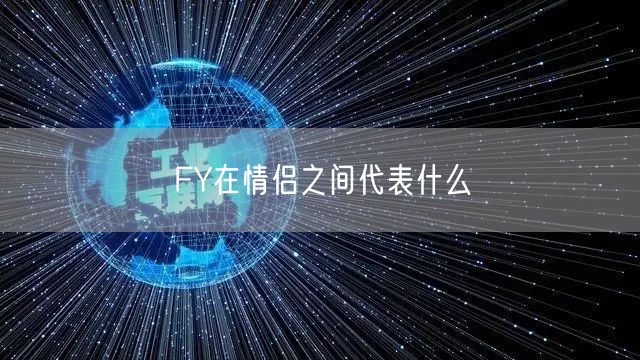 FY在情侣之间代表什么