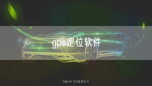gps定位软件