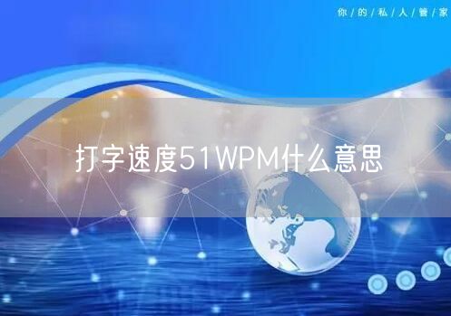 打字速度51WPM什么意思