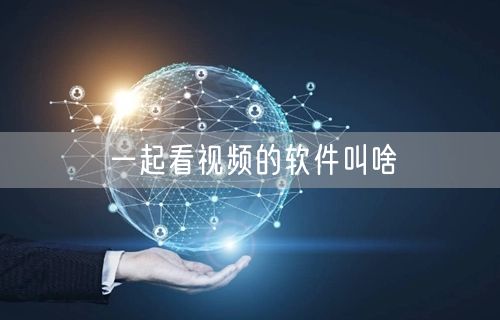 一起看视频的软件叫啥