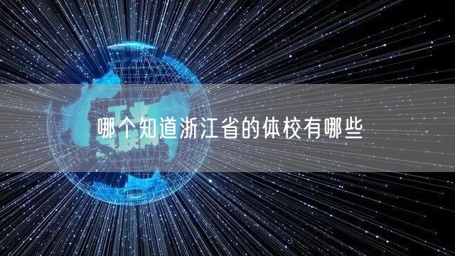 哪个知道浙江省的体校有哪些