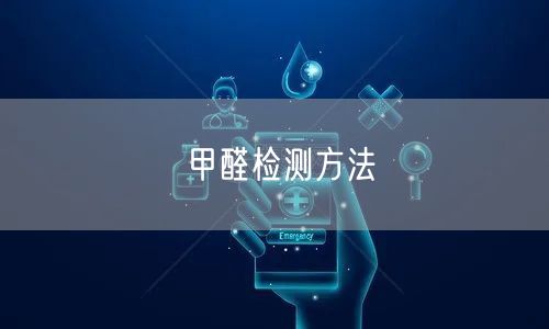 甲醛检测方法