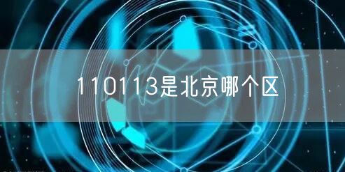 110113是北京哪个区