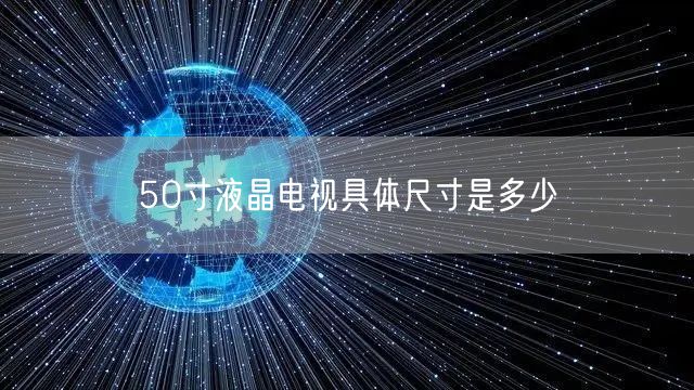 50寸液晶电视具体尺寸是多少
