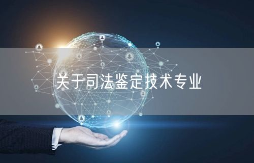 关于司法鉴定技术专业