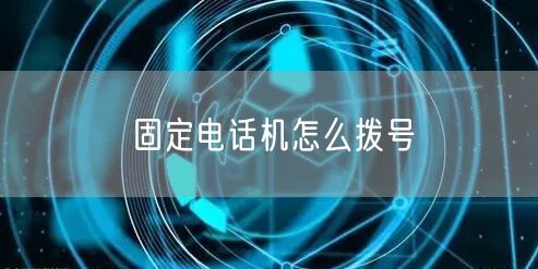 固定电话机怎么拨号