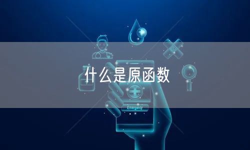 什么是原函数