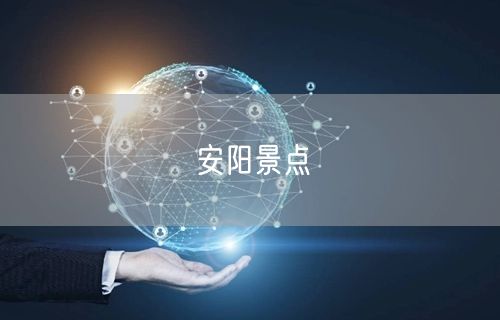 安阳景点