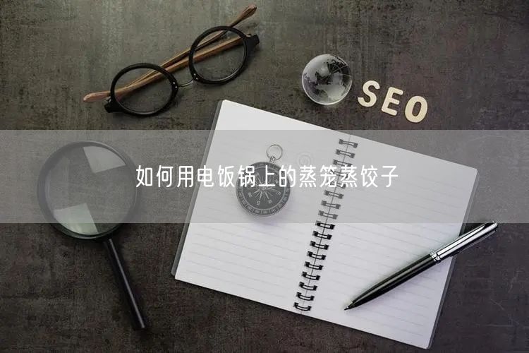 如何用电饭锅上的蒸笼蒸饺子