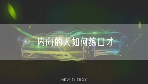 内向的人如何练口才