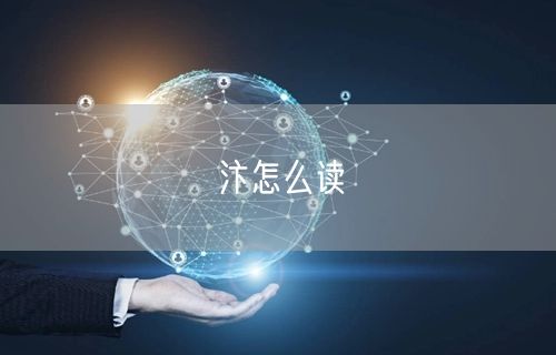 汴怎么读