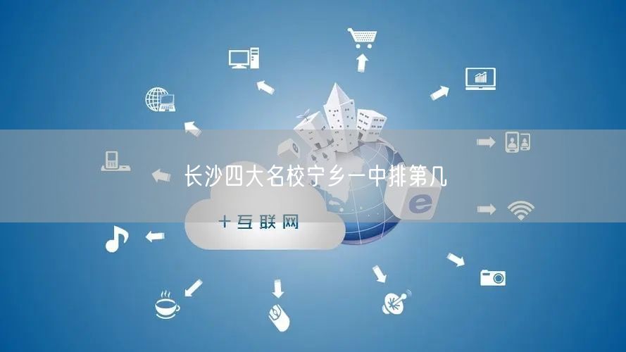 长沙四大名校宁乡一中排第几