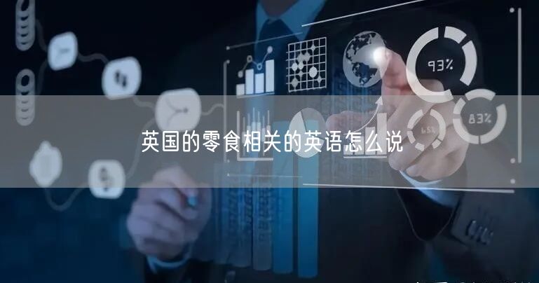 英国的零食相关的英语怎么说