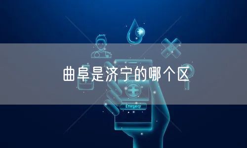 曲阜是济宁的哪个区