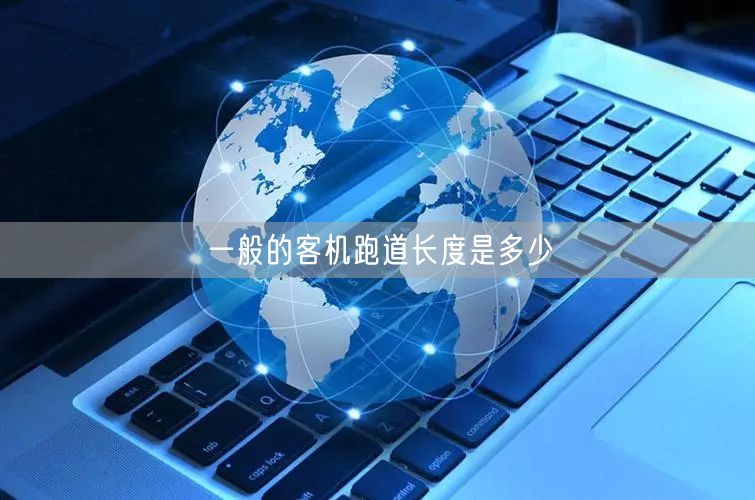 一般的客机跑道长度是多少
