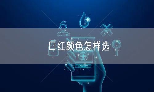 口红颜色怎样选